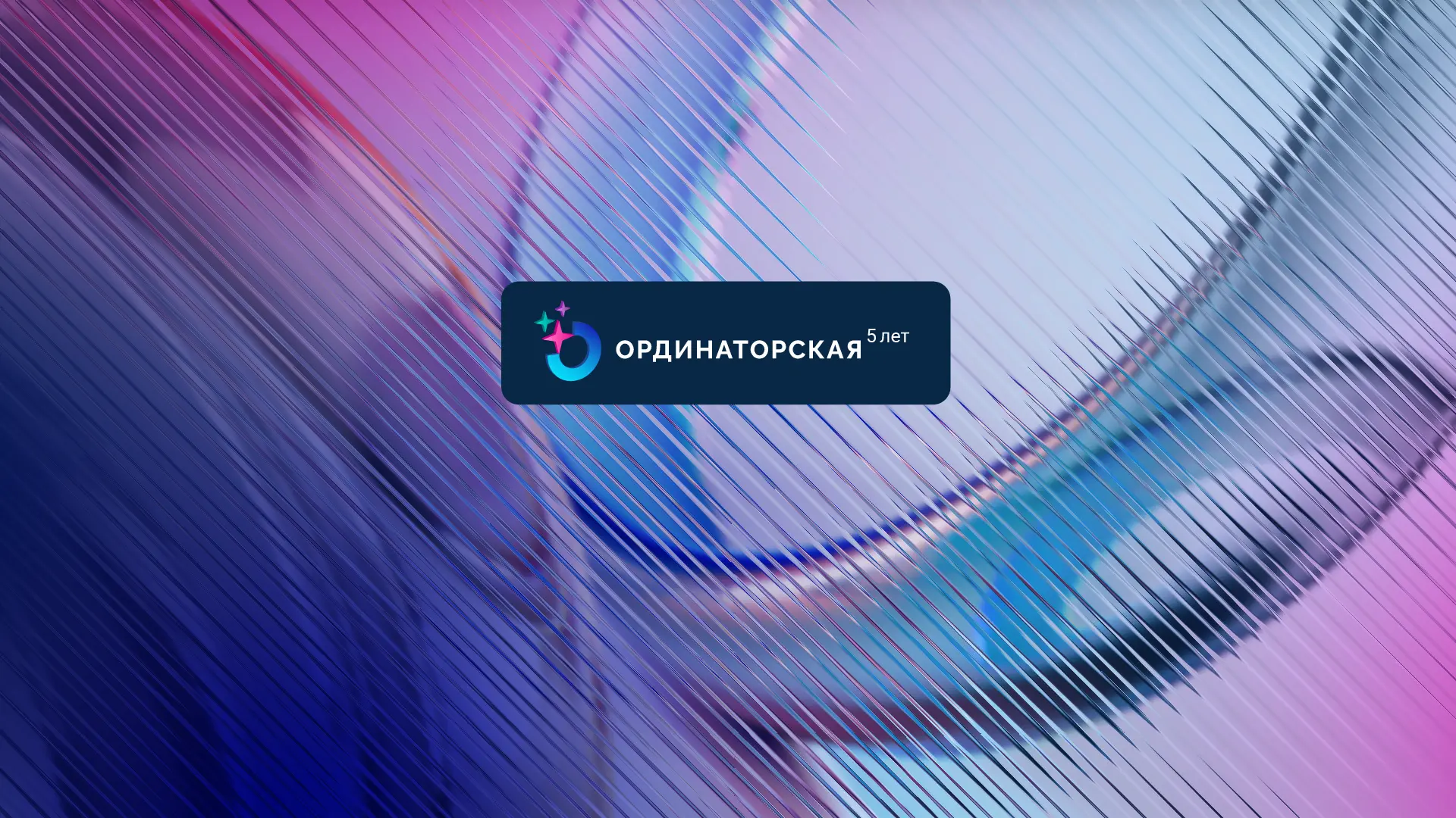 ОРДИНАТОРСКАЯ. Расписание встреч 