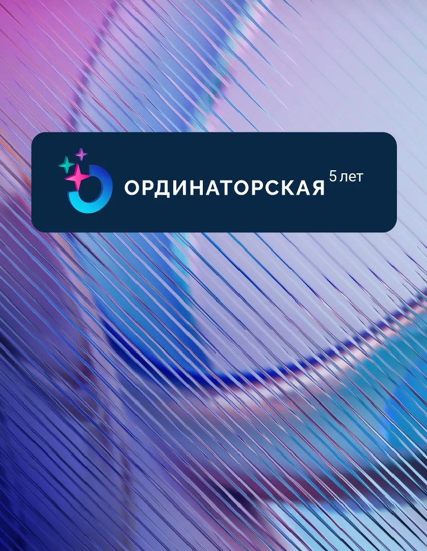 ОРДИНАТОРСКАЯ. Расписание встреч 